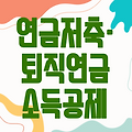 연말정산 필수! 연금저축·퇴직연금 소득공제 팁