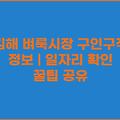 김해 벼룩시장 구인구직 정보 | 일자리 확인 꿀팁 공유