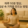 하루 10분 명상, 일상 속 기적을 만드는 방법