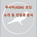 쿠사마(KSM) 코인 소개, 작동원리, 장단점과 전망