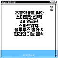 초등학생을 위한 스마트한 선택! Z8 한글판 스마트워치: 블루투스 통화 & 편리한 기능 분석