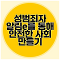 성범죄자 알림e를 통해 안전한 사회 만들기