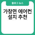 가창면 에어컨 설치 비용 벽걸이에어컨종류 추천 실외기배관가격 에어컨설치비