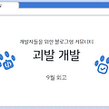 팀 프로젝트 회고 : 괴발개발