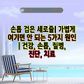 손톱 검은 세로줄| 가볍게 여기면 안 되는 5가지 원인 | 건강, 손톱, 질병, 진단, 치료