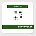 목통(木通)