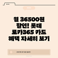 월 36500원 할인! 롯데 로카365 카드 혜택 자세히 보기