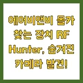 에어비앤비 몰카 찾는 장치 RF Hunter, 숨겨진 카메라 발견!