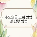 수도요금 조회 방법 및 납부 방법