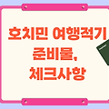 베트남 호치민 여행적기 - 준비물, 체크사항