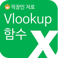 Vlookup 함수 사용법, 직장인 필수 EXCEL!