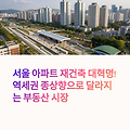 서울시 역세권 종상향 기준 확정! 내 아파트도 재건축 혜택 받을 수 있을까?
