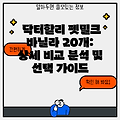 닥터할리 펫밀크 바닐라 20개: 상세 비교 분석 및 선택 가이드