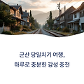 군산 당일치기, 철길마을과 브런치 루트로 감성 충전 완성