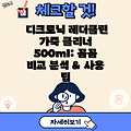 디크로닉 레더클린 가죽 클리너 500ml: 꼼꼼 비교 분석 & 사용 팁