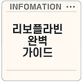 리보플라빈 효능과 부작용은 무엇인가