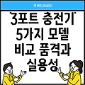 3포트 충전기 품격과 실용성 모두 잡는 선택 5가지  모델 비교 분석