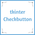 Python tkinter Checkbutton ( 체크버튼 )