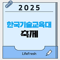 2025 한국기술교육대 한맥제 완벽 가이드! 양다일, 효린, 미야오와 보내는 뜨거운 밤!