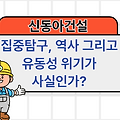 신동아건설 집중 탐구 | 랜드마크 건설의 역사, 그리고 워크아웃 또는 부도 위기🏗️