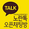 노란톡오픈채팅방 만드는 법 (카카오톡 오픈채팅방, 노란톡, 노란톡방)