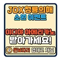 JDX 청룡의 해 소원 이벤트