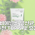 비에날씬 유산균 추천 TOP 5, 확인하세요