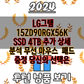 LG그램 15ZD90RGX56K SSD 4TB 추가 상세 분석 무선 마우스  패드 증정 당신의 선택은