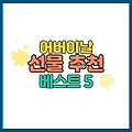 어버이날 선물 추천 베스트 5
