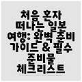 처음 혼자 떠나는 일본 여행: 완벽 준비 가이드 & 필수 준비물 체크리스트