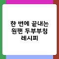 한 번에 끝내는 원팬 두부부침 레시피