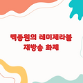 백종원의 레미제라블 재방송 | 시청자들의 뜨거운 관심
