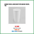 시즌 맞춤 83파이 16온스 테이크아웃 무지 종이컵 1개 가치를 더한 제품