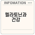 멜라토닌 효과 및 건강 관리 방법은 무엇일까