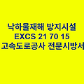 낙하물재해 방지시설 EXCS 21 70 15 한국고속도로공사 전문 시방서