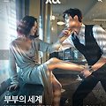 JTBC 금토 드라마 - 부부의 세계 (2020)The World of the Married