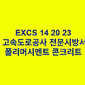 EXCS 14 20 23폴리머시멘트 콘크리트 한국고속도로공사 전문 시방서