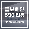 볼보 S90 가격, 제원 및 특장점 경쟁 모델과 프로모션