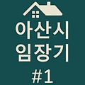 [아산시 임장기]아산 부동산 임장 후기 #1-모종동