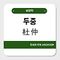 두중(杜仲)