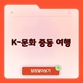 걸어서 세계속으로 861회 | K-문화, 중동을 바꾸다! 한 걸음 더 가까워진 여행