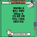 데일리베스트 플러스 루테인 500mg: 눈 건강 위한 선택 가이드 (180정, 친환경 포장)
