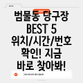 대구 수성구 범물1동 당구장 BEST 5: 위치, 시간, 전화번호 총정리