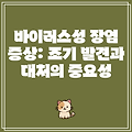 바이러스성 장염 증상: 조기 발견과 대처의 중요성