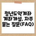 청년도약계좌 계좌개설, 자주 묻는 질문(FAQ)