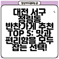 대전 서구 정림동 반찬가게 추천 TOP 5: 맛과 편리함을 모두 잡는 선택!