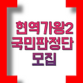 MBN현역가왕2 국민판정단모집 방청신청