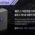 블로그 댓글 마케팅 자동화 블로그 홍보 운영 관리 마케팅 프로그램!?