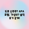 도쿄 신주쿠 APA 호텔, 가성비 최고일까?
