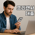 프리랜서 대출 쉬운 곳 TOP5 소득증빙 없이 가능한 곳은?